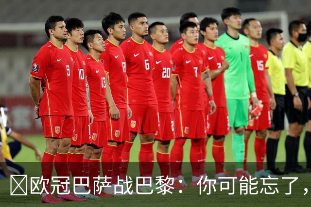 ​欧冠巴萨战巴黎：你可能忘了，这3位旧将也穿过两队球衣