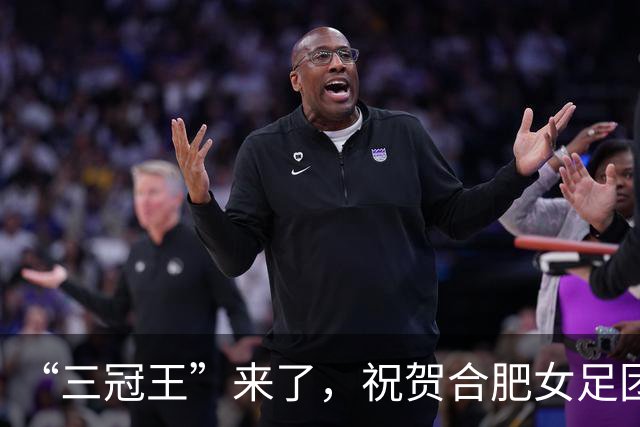 “三冠王”来了，祝贺合肥女足团队！