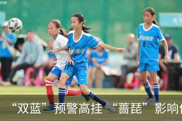 “双蓝”预警高挂 “蔷琵”影响何时结束？ 又有新台风生成→