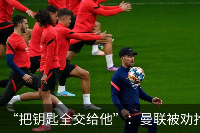 “把钥匙全交给他”：曼联被劝抢埃梅里，而非豪或纳格尔斯曼