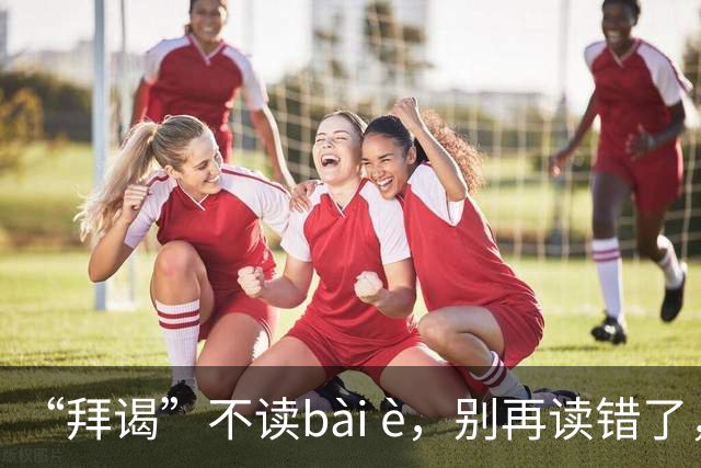 “拜谒”不读bài è，别再读错了，太容易出丑!
