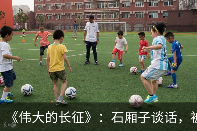 《伟大的长征》：石厢子谈话，被忽略的中央最高权力平稳过渡内幕