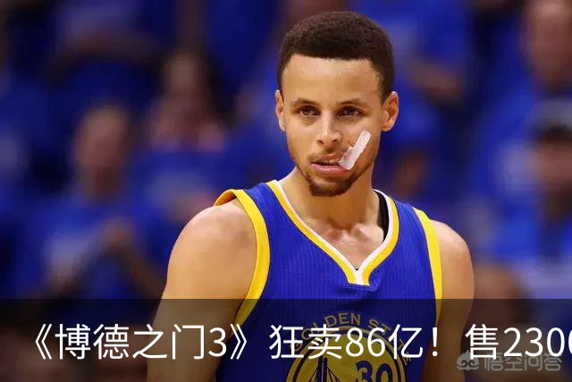 《博德之门3》狂卖86亿！售2300万份 月活仍超200万