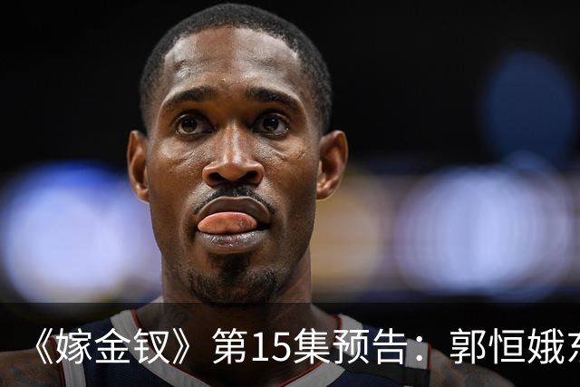 《嫁金钗》第15集预告：郭恒娥东窗事发受罚，被杖打得跪地求饶，魏娆拿出证据自证身份，周芙得以母女相认