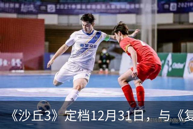 《沙丘3》定档12月31日，与《复仇者联盟5》间隔两周