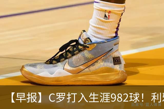【早报】C罗打入生涯982球！利雅得胜利3比1费萨里！