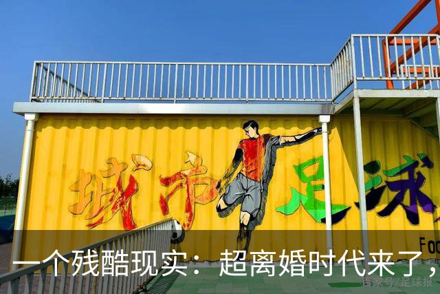 一个残酷现实：超离婚时代来了，过去那套婚姻逻辑，正在逐渐失效