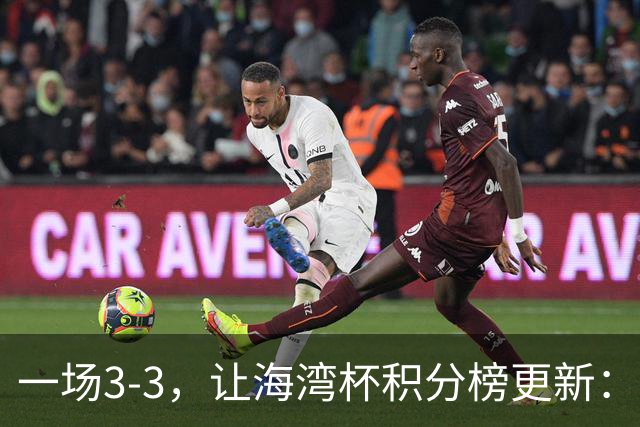 一场3-3，让海湾杯积分榜更新：国足3场7球 领跑榜首！两人被红牌罚下