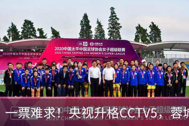 一票难求！央视升格CCTV5，蓉城打平即夺冠，韦世豪4场停赛告别赛季