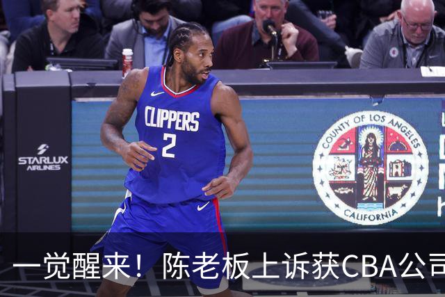 一觉醒来！陈老板上诉获CBA公司回应，同曦感谢广东培养阿旺，胡明轩伤病复发！