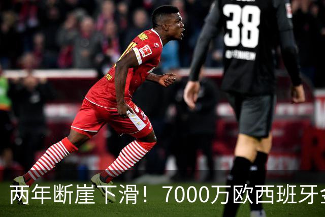 两年断崖下滑！7000万欧西班牙金童，如今风光不再