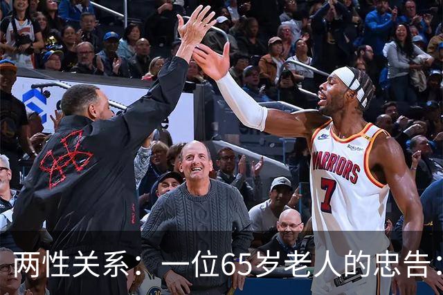 两性关系：一位65岁老人的忠告：同居没有生理需要，就不要搭伙！