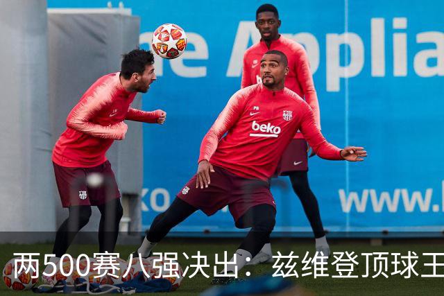 两500赛八强决出：兹维登顶球王，四位一大师捉对厮杀！