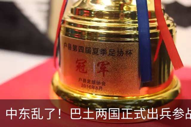 中东乱了！巴土两国正式出兵参战，多国大军压境，中国布局要悬？