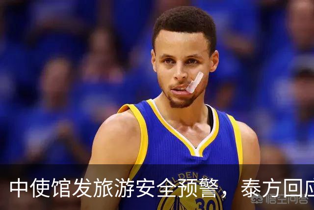 中使馆发旅游安全预警，泰方回应：普通游客不会遭绑架