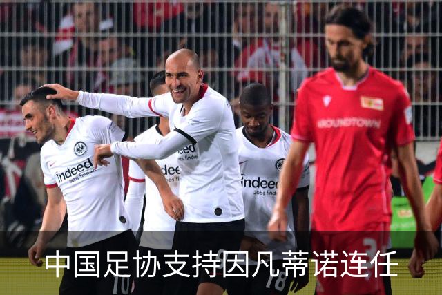 中国足协支持因凡蒂诺连任