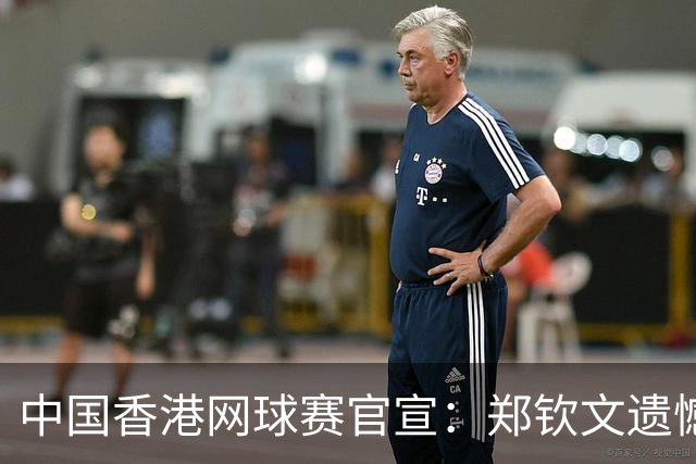 中国香港网球赛官宣：郑钦文遗憾因伤退赛 16岁孙心然将参赛