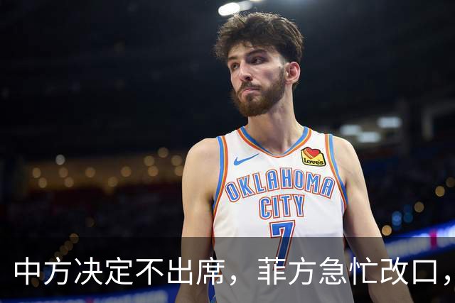中方决定不出席，菲方急忙改口，不是要与台合作！结果还是失望了