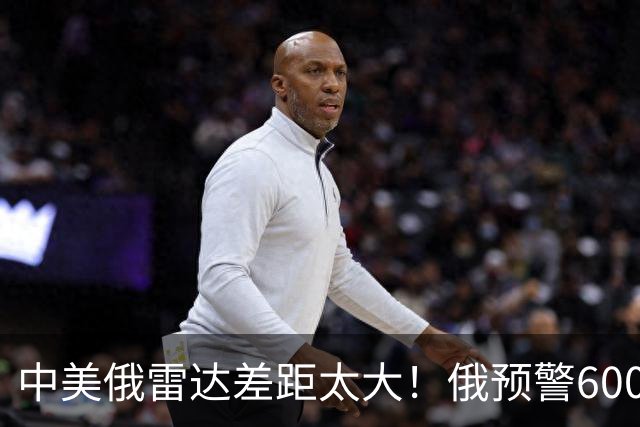中美俄雷达差距太大！俄预警6000公里，美5500公里，中国让人意外