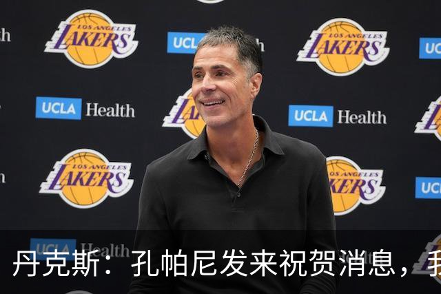丹克斯：孔帕尼发来祝贺消息，我让他好好休息并回了亲亲表情