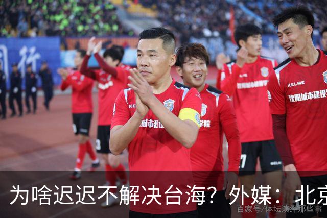 为啥迟迟不解决台海？外媒：北京可能在等，等3大问题解决再动手