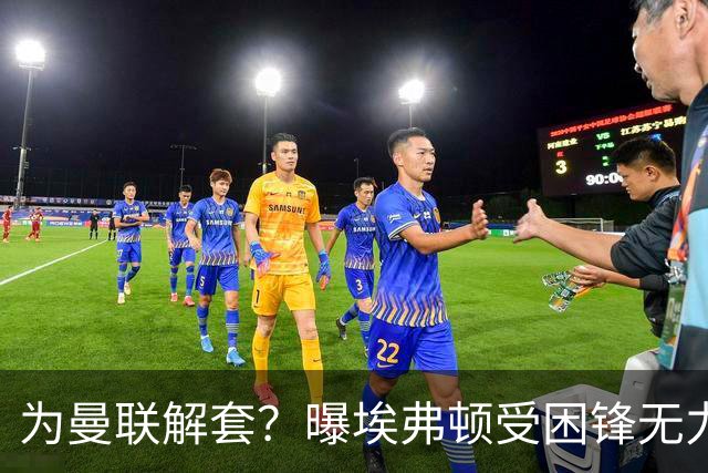 为曼联解套？曝埃弗顿受困锋无力 冬窗有意求购拉什福德