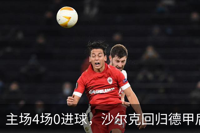 主场4场0进球，沙尔克回归德甲后还没在自家球场破门