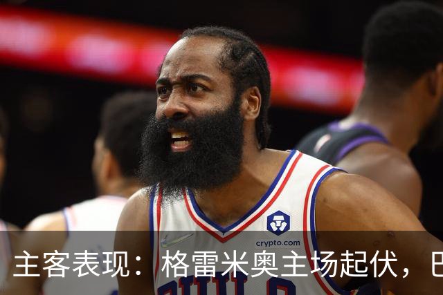 主客表现：格雷米奥主场起伏，巴拉纳竞技客场火力更足