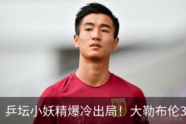 乒坛小妖精爆冷出局！大勒布伦3-2险胜晋级！与德国杜达组合争混双冠军！