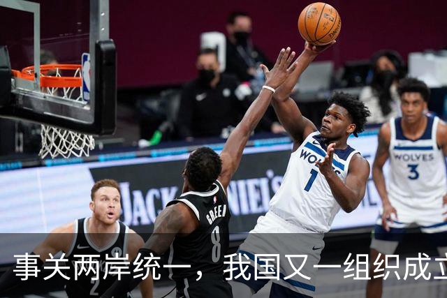 事关两岸统一，我国又一组织成立，台一“邦交”赶紧向我国喊话