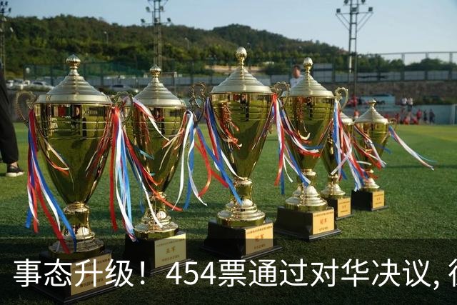 事态升级！454票通过对华决议, 德法联手布局, 中国须做好最坏打算