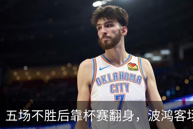 五场不胜后靠杯赛翻身，波鸿客场对阵科特布斯