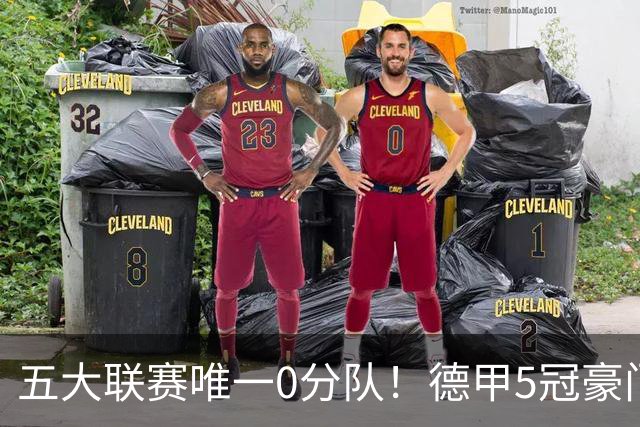五大联赛唯一0分队！德甲5冠豪门遭天崩开局 2次换帅仍6连败丢20球