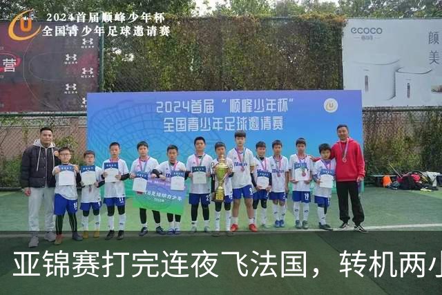 亚锦赛打完连夜飞法国，转机两小时落地就比赛，林诗栋陈熠这趟连喘气的空都没有