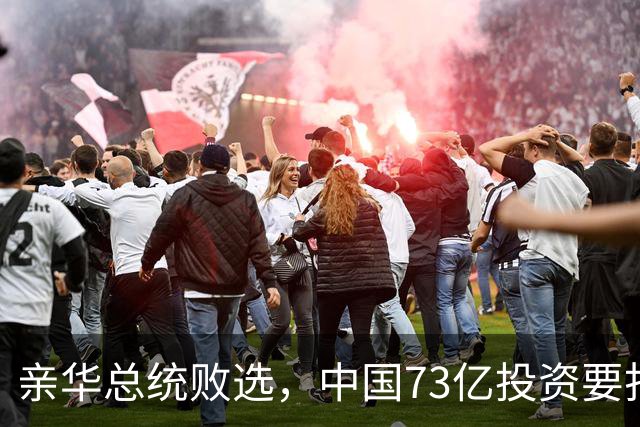 亲华总统败选，中国73亿投资要打水漂？武契奇：都是欧美搞的鬼