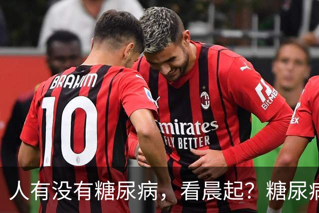 人有没有糖尿病，看晨起？糖尿病患者：晨起会有4个表现