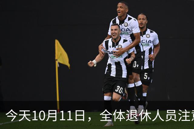 今天10月11日，全体退休人员注意：10月养老金发放，必查三项！