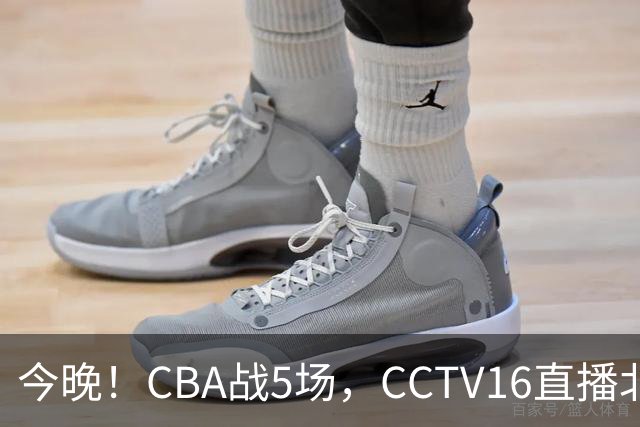 今晚！CBA战5场，CCTV16直播北京首钢，广东男篮+最水总冠军分别出战