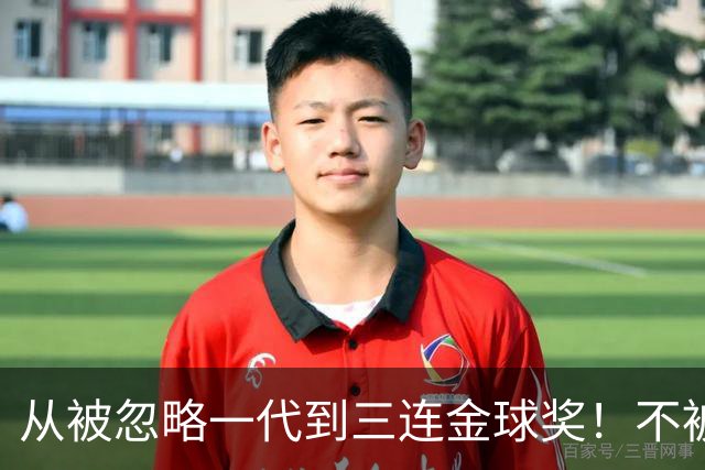 从被忽略一代到三连金球奖！不被看好的90后，如何实现完美逆袭？