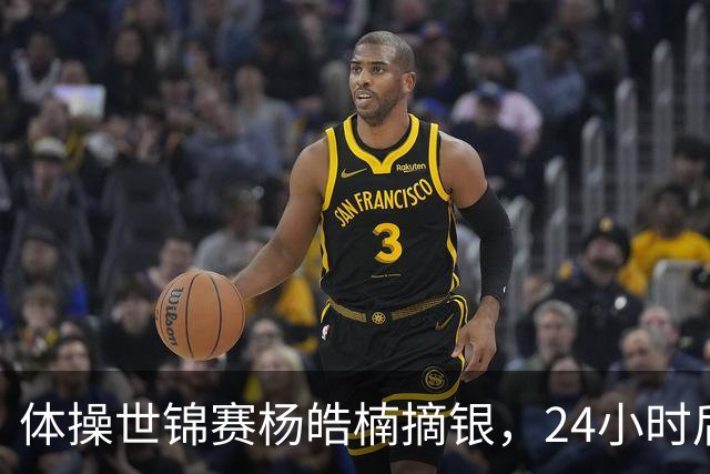 体操世锦赛杨皓楠摘银，24小时后六项零失误全能逆袭