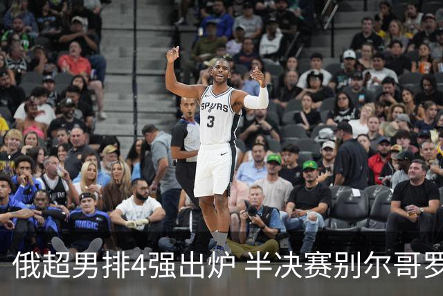 俄超男排4强出炉 半决赛别尔哥罗德将迎战莫斯科