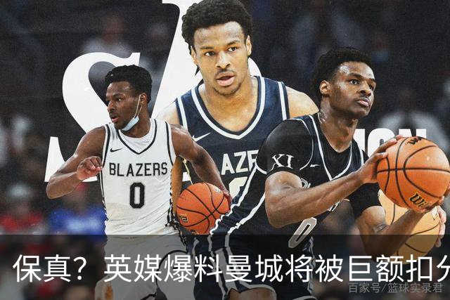 保真？英媒爆料曼城将被巨额扣分，后两季得踢英冠