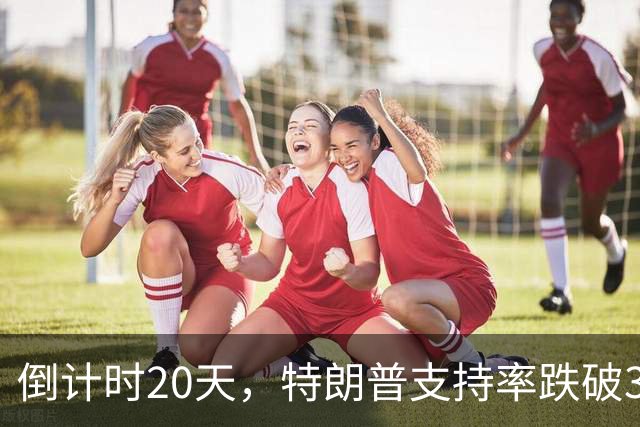 倒计时20天，特朗普支持率跌破32%，接班人浮现，对华态度不一般