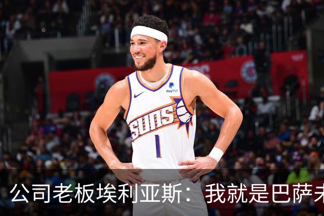 公司老板埃利亚斯：我就是巴萨未来4年最需要的主席候选人