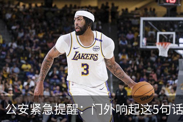公安紧急提醒：门外响起这5句话，千万别开门！