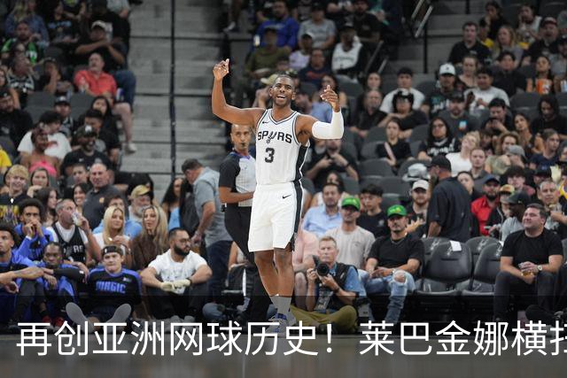 再创亚洲网球历史！莱巴金娜横扫跻身东京站八强，提前锁定年终第一