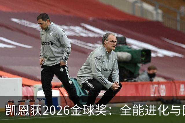 凯恩获2026金球奖：全能进化与团队默契见证传奇