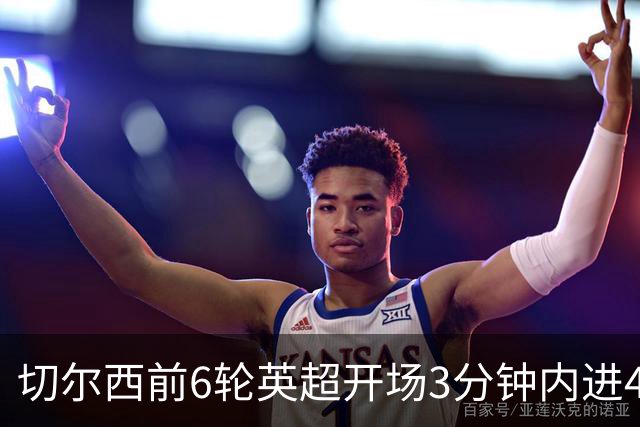 切尔西前6轮英超开场3分钟内进4球，差2球就追平完整赛季纪录