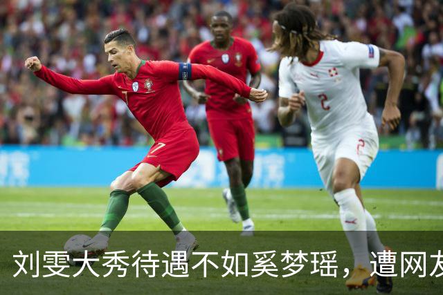 刘雯大秀待遇不如奚梦瑶，遭网友鸣不平？本人淡定晒照心情好