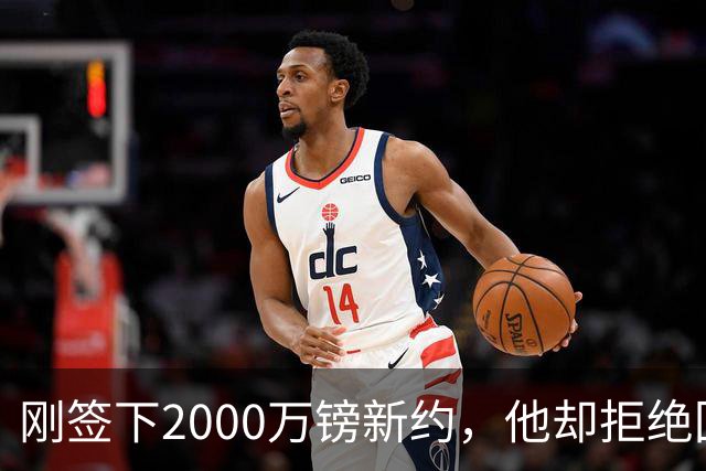 刚签下2000万镑新约，他却拒绝回答60人裁员问题